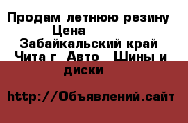 Продам летнюю резину › Цена ­ 6 000 - Забайкальский край, Чита г. Авто » Шины и диски   